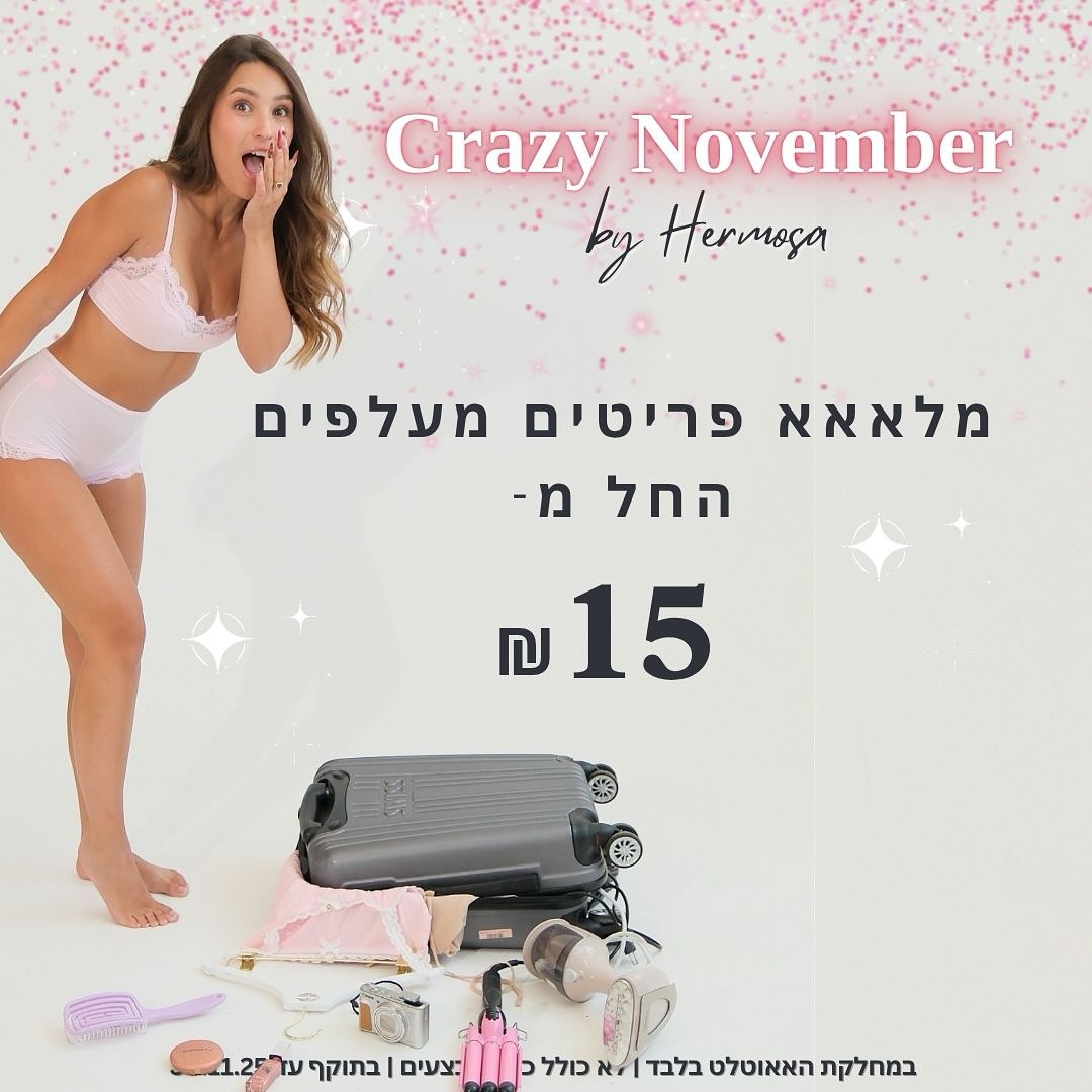 הרמוסה הלבשה תחתונה