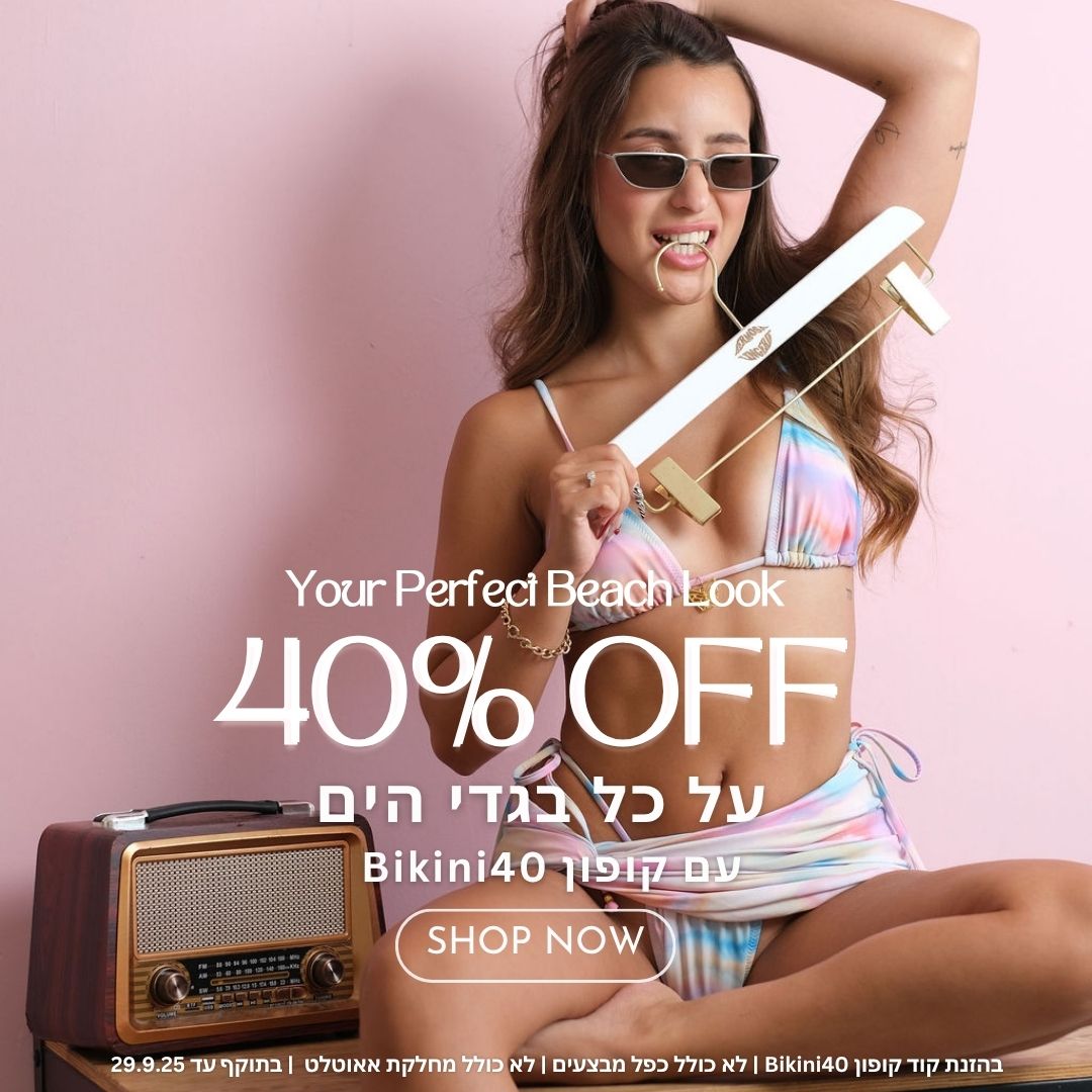 הרמוסה הלבשה תחתונה