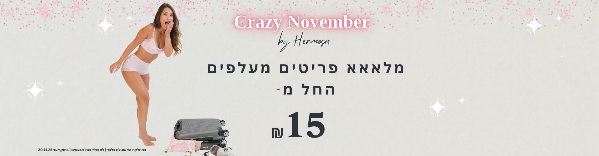 הרמוסה הלבשה תחתונה