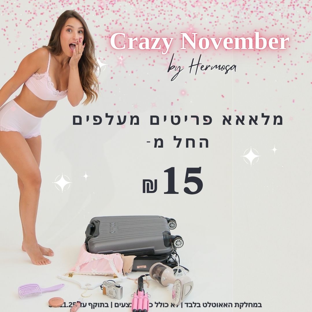 הרמוסה הלבשה תחתונה